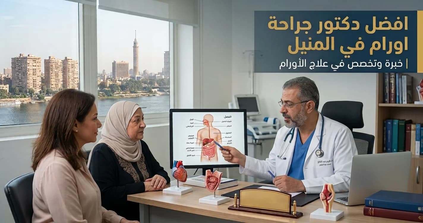 افضل دكتور جراحة اورام في المنيل | دليل اختيار جراح الأورام