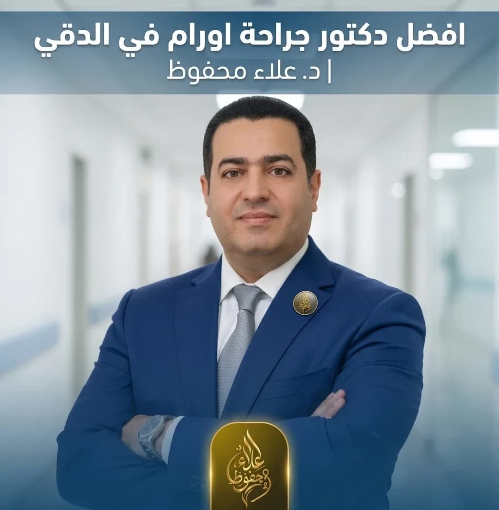 افضل دكتور جراحة اورام في الدقي | د. علاء محفوظ