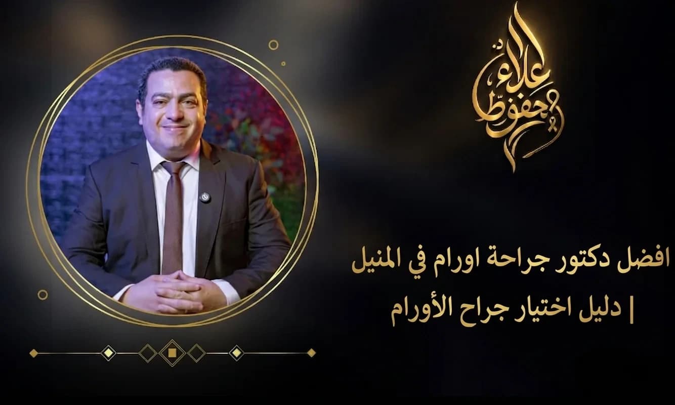 افضل دكتور جراحة اورام في المنيل | دليل اختيار جراح الأورام