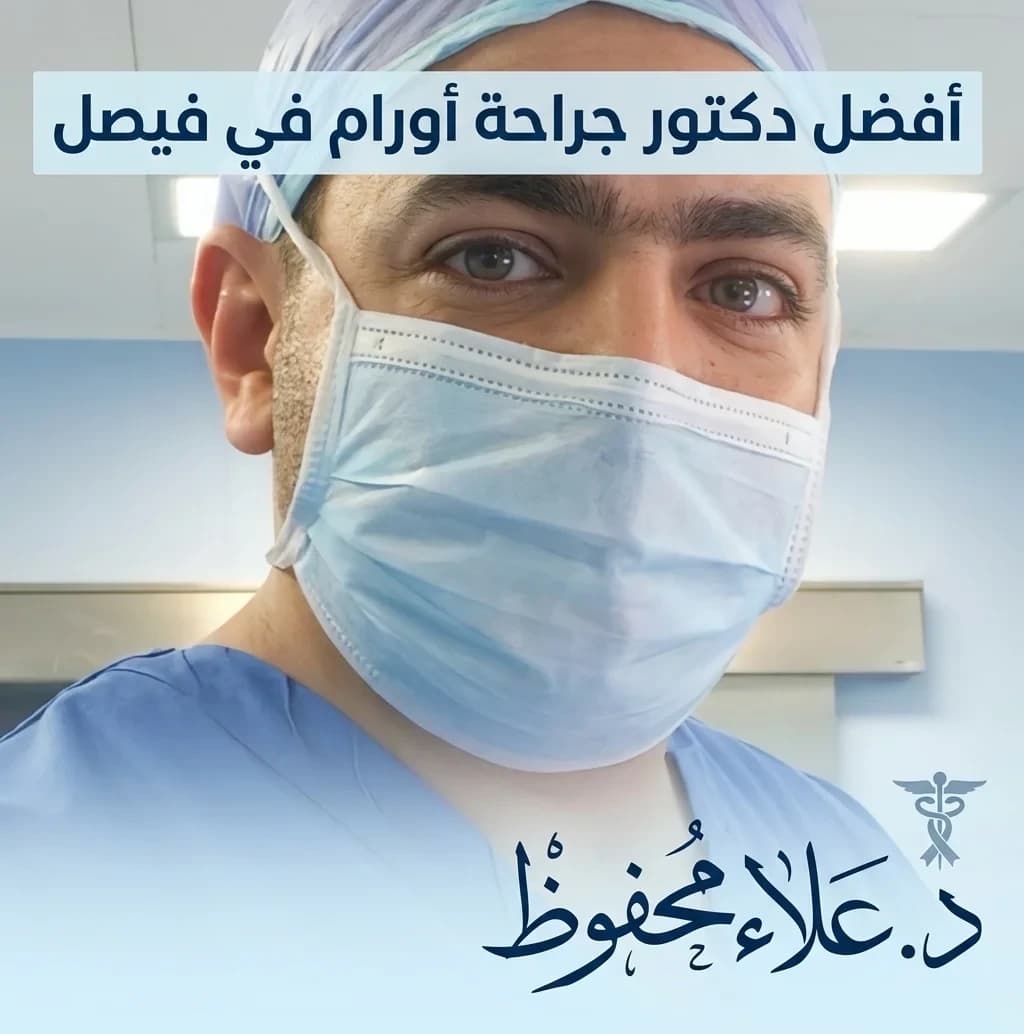 Best Surgical Oncologist in Faisal | Dr. Alaa Mahfouz