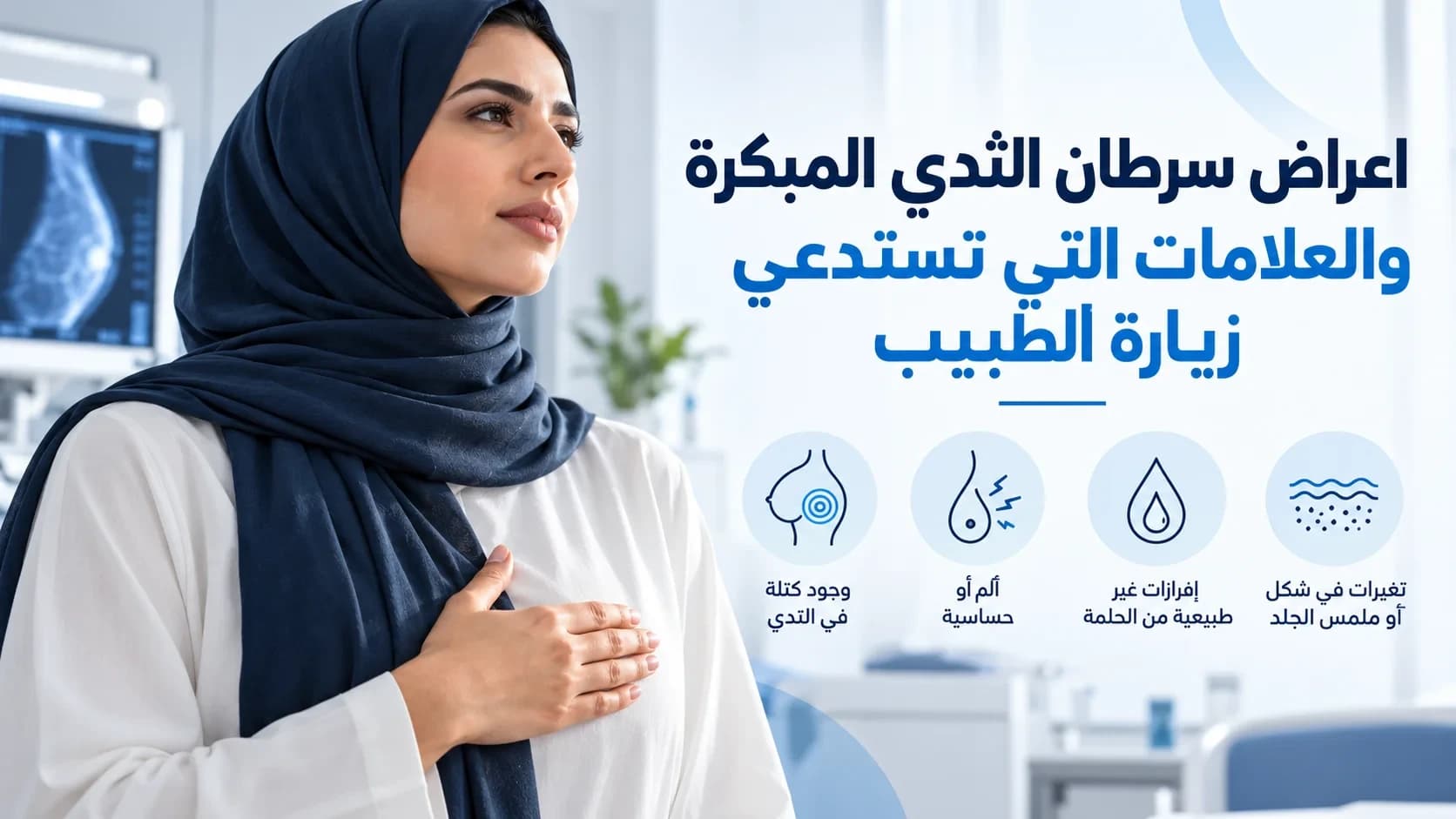 Early Breast Cancer Symptoms and Signs That Require Medical Attention